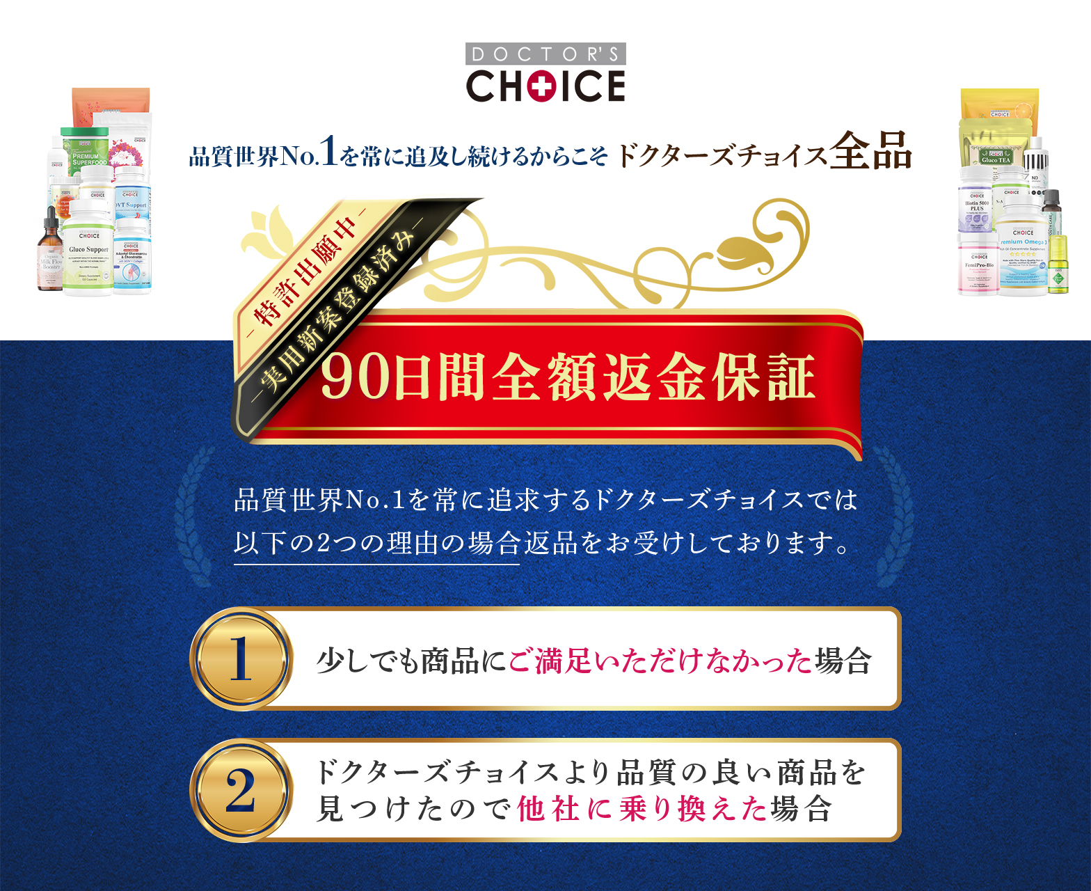 “満足していても返金OK” ドクターズチョイスの「90日間全額返金保証」が サプリメント業界の常識を覆す制度として実用新案権を取得! | ビューティー&ヘルスリサーチ社 (Beauty and Health Research, Inc.) atpress