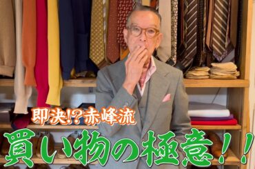 即買いがカギ！？赤峰幸生流・人生を豊かにしてくれる買い物の仕方を学んでみた！ | FORZA STYLE｜ファッション＆ライフスタイル[フォルツァスタイル]