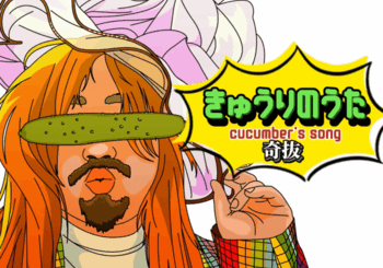 奇抜、「きゅうりのうた」を配信開始｜THE MAGAZINE