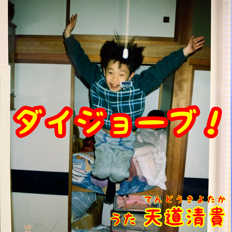 ダイジョーブ！