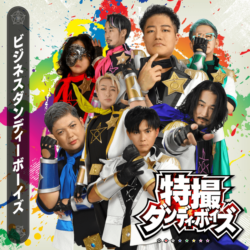 ビジネスダンディーボーイズ