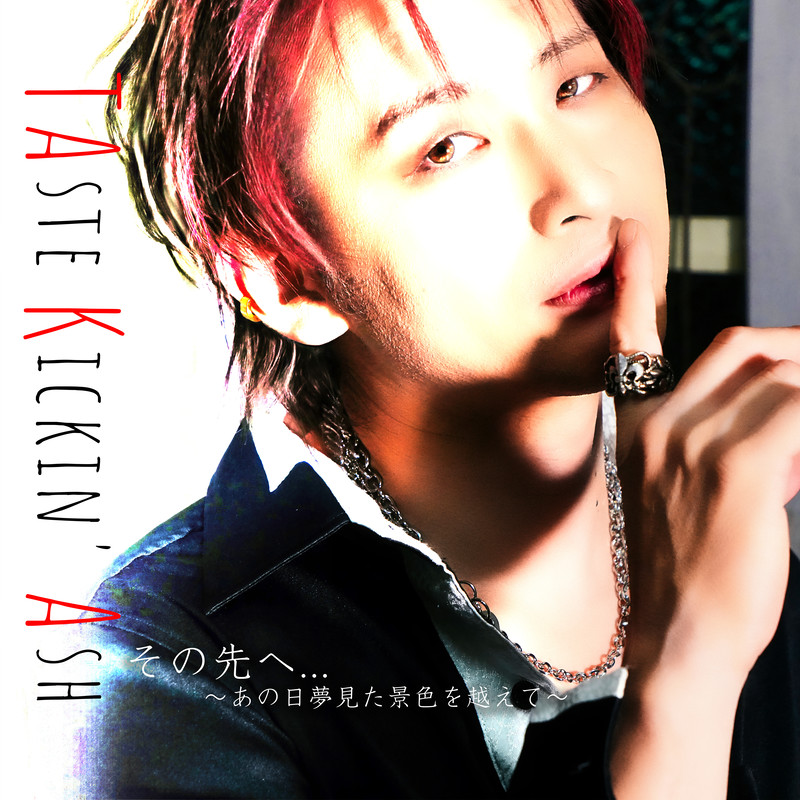 その先へ…〜あの日夢見た景色を越えて〜