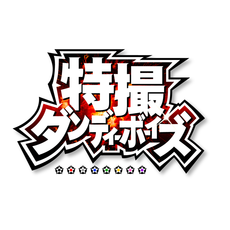 特撮ダンディーボーイズ