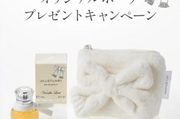 マフラーみたいな「オリジナルポーチ」もらえる。JILL STUART Beautyでノベルティキャンペーン始まるよ。《オンラインは11月21日10時から》（東京バーゲンマニア）｜ｄメニューニュース（NTTドコモ）