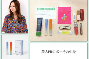 シン ピュルテ【コスメPRのポーチの中身】高発色メイク＆香りものをコンパクトにまとめて