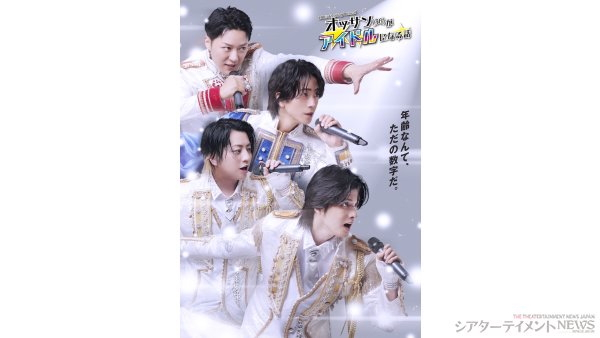 LIVE×Reading Musical「オッサン(36)がアイドルになる話」メインビジ公開