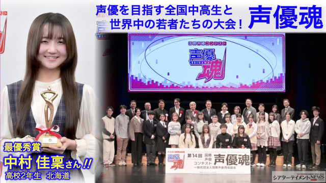 声優を目指す中高生 & 海外青少年が出場「声優魂」決勝大会開催＿ 最優秀賞 中村佳稟(高2•北海道)さん！