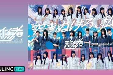 乃木坂46六期生、櫻坂46四期生、日向坂46五期生によるライブ 『新参者 二〇二五』をABEMA PPVにて生放送決定（WEBザテレビジョン）｜ｄメニューニュース（NTTドコモ）