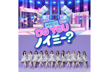 指原莉乃プロデュースのアイドルグループ ≠ME 日テレ初の地上波冠番組「≠MEの DO YOU ノイミー？」放送決定！