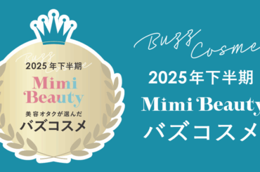 Mimi Beauty、「2025年下半期バズコスメ大賞」を発表 | 国際商業オンライン | 化粧品日用品業界の国内・海外ニュース
