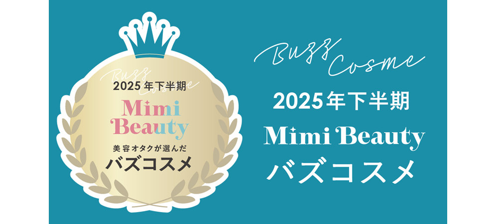 Mimi Beauty、「2025年下半期バズコスメ大賞」を発表 | 国際商業オンライン | 化粧品日用品業界の国内・海外ニュース Mimi Beauty、「2025年下半期バズコスメ大賞」を発表 | 国際商業オンライン | 化粧品日用品業界の国内・海外ニュース