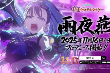 「学園アイドルマスター」、生徒会副会長「雨夜燕」を11月16日に実装決定 - GAME Watch