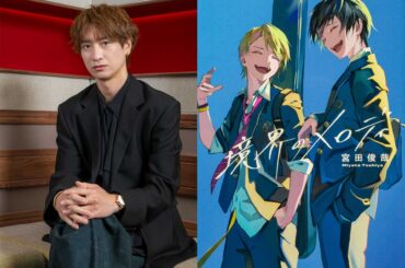 キスマイ宮田俊哉の小説『境界のメロディ』アニメ化　声優に伊東健人、佐久間大介ら - KAI-YOU