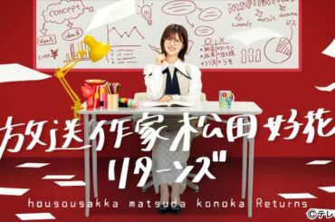 松田好花、涙とクレームの前作から再挑戦！「放送作家 松田好花」第2弾放送決定