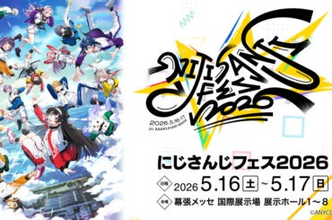 『学園アイドルマスター』ライブとにじさんじ周年イベント、同日に幕張メッセで開催 - KAI-YOU