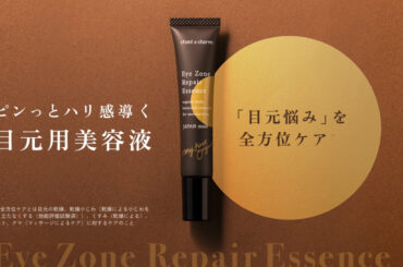 「チャントアチャーム」からバクチオール配合のアプリケーター付き目元用美容液 - WWDJAPAN