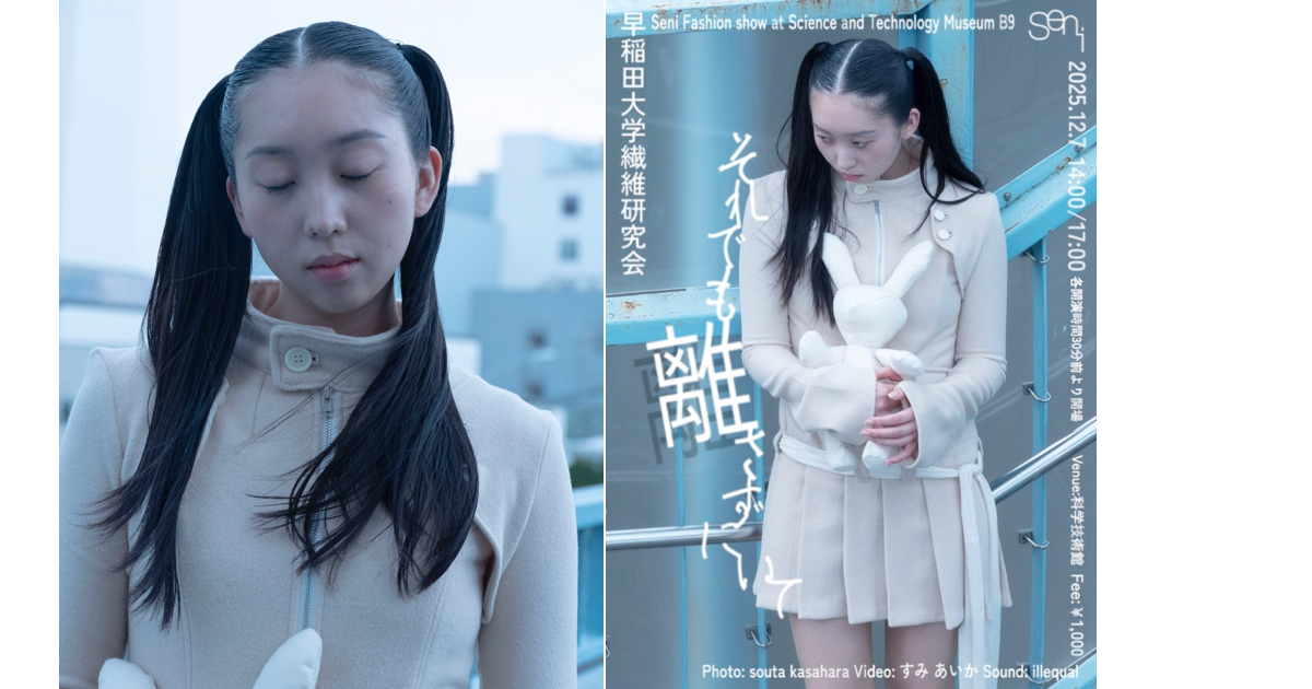 「早稲田大学繊維研究会」ファッションショー「それでも離さずにいて」を開催 代表、副代表が込める思い – WWDJAPAN 「早稲田大学繊維研究会」ファッションショー「それでも離さずにいて」を開催 代表、副代表が込める思い - WWDJAPAN