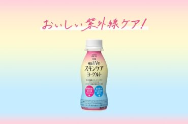 明治Wのスキンケアヨーグルト｜株式会社 明治 - Meiji Co., Ltd.