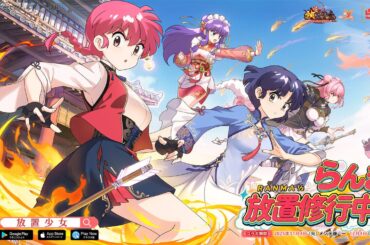 『放置少女』×『らんま1/2』コラボが本日11月4日より開催。イベントに参加してMR副将“シャンプー”（声優：佐久間レイ）をもらおう - 電撃オンライン