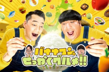バナナマンのせっかくグルメ★日村が秋の京都へ！Snow Man目黒蓮も爆食[字][デ] | TBSテレビ