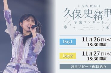 乃木坂46、11月26日＆27日開催「乃木坂46 久保史緒里 卒業コンサート」がLeminoにて生配信決定 - TOWER RECORDS ONLINE