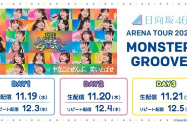 日向坂46、ツアー「日向坂46 ARENA TOUR 2025「MONSTER GROOVE」」国立代々木競技場 第一体育館公演を「Lemino」にて全日程生配信決定