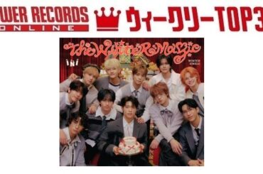 「J-POPシングル ウィークリーTOP30」発表。1位はINI『THE WINTER MAGIC』、予約1位は乃木坂46『ビリヤニ』（2025年11月20日付） - TOWER RECORDS ONLINE