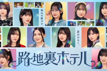 櫻坂46、三期生総出演の青春ファンタジー・ドラマ「路地裏ホテル」12月5日12時より「Lemino」にて独占配信決定 - TOWER RECORDS ONLINE