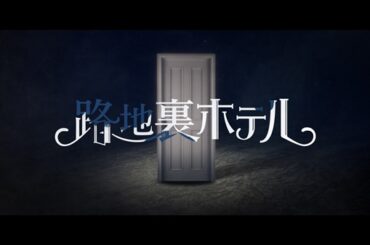 櫻坂46、三期生総出演ドラマ「路地裏ホテル」ティーザー映像＆場面写真公開 - TOWER RECORDS ONLINE