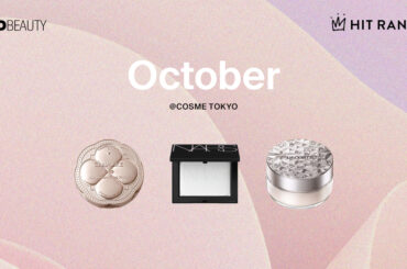10月のヒットランキング「フェイスパウダー」TOP5　「アットコスメトーキョー」編 - WWDJAPAN