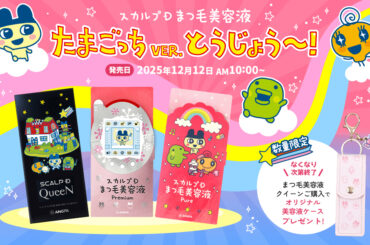 たまごっちとコラボしたオリジナルデザインパッケージ「スカルプＤまつ毛美容液」が登場！ 12月12日より発売 - GAME Watch