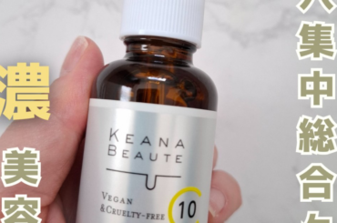 口コミで人気！ケアナボーテ VC10濃美容液のリアルレビュー | マキアオンライン | 美容雑誌『MAQUIA（マキア）』公式ビューティサイト