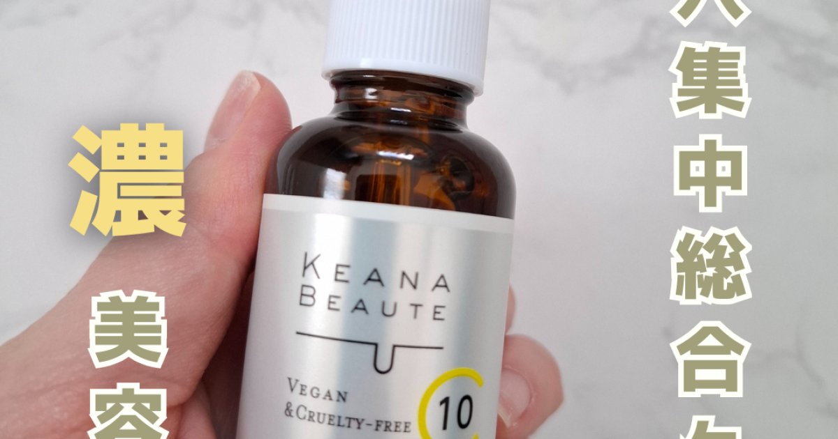 口コミで人気!ケアナボーテ VC10濃美容液のリアルレビュー | マキアオンライン | 美容雑誌『MAQUIA(マキア)』公式ビューティサイト 口コミで人気!ケアナボーテ VC10濃美容液のリアルレビュー | マキアオンライン | 美容雑誌『MAQUIA(マキア)』公式ビューティサイト