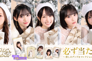 【乃木坂46 Mobile】のぎBOX「NOGI’s Holy Christmas」配信スタート！