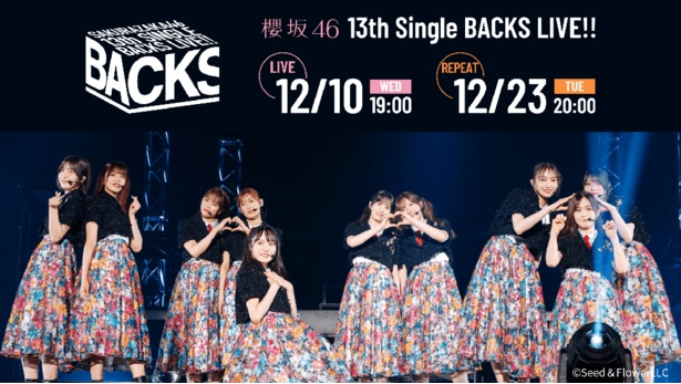 櫻坂46「13th Single BACKS LIVE!!」をLeminoで生配信