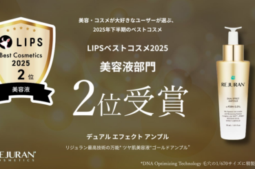 【LIPSベストコスメ2025】ツヤ肌美容液「デュアル エフェクト アンプル」が美容液部門2位を受賞！ | PharmaResearch Co., Ltd.のプレスリリース