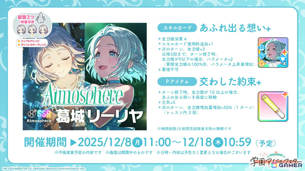 「学マス」リーリヤのSTEP3は12月8日に実装！STEP3アイドルの髪色を変えられる“ポイントカラーアレンジバージョン”も発表の画像