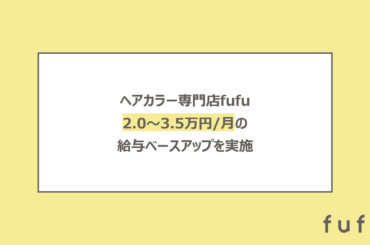 ヘアカラー専門店「fufu」運営のFast Beauty、大規模給与改定を実施 | 株式会社Fast Beautyのプレスリリース