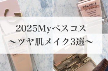 40歳ママのツヤ肌メイクに大活躍★「2025年間マイベスコス3選」 | 集英社の美容総合メディア『MAQUIA（マキア）』公式サイト