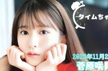 2025年11月25日 タイムちゃん (菅原咲月)