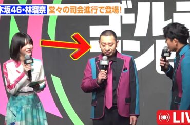 衝撃！【乃木坂46】林瑠奈、クセ強芸人を完全掌握！？堂々司会ぶりに会場＆SNSが騒然！