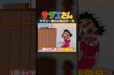 【サザエさん】サザエ爆発⁉️💣💥一家のお風呂が… #shorts
