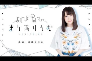 「長縄まりあのまりありうむ」第145回【声優グランプリ】＜Maria Naganawa Radio＞
