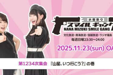 「水樹奈々 スマイルギャング」第1234次集会