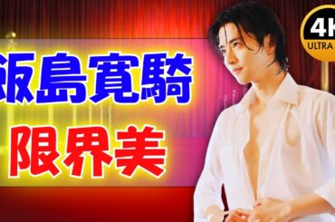 飯島寛騎の肉体美に視聴者興奮！永島聖羅との胸キュンシーン解禁＜御社の乱れ正します！2＞  | #御社の乱れ正します2  |#飯島寛騎   |#ドラマ胸キュン