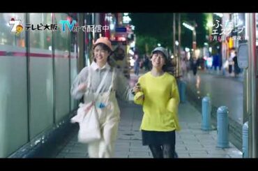 「ふたりエスケープ」第10話 12/6（土）深夜1：00～