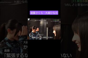 ニヤニヤが止まらない 大越ひなの 遠藤さくら 250708 乃木坂スター誕生SIX