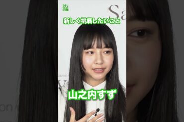 【山之内すず】挑戦したいことは、日焼け止めを塗ること  #山之内すず  #shorts