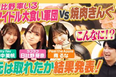 【焼肉きんぐ】アイドル大食い軍団vs大人気店焼肉きんぐ！爆食いで元取れたか結果発表！【佐久間Pも驚愕】