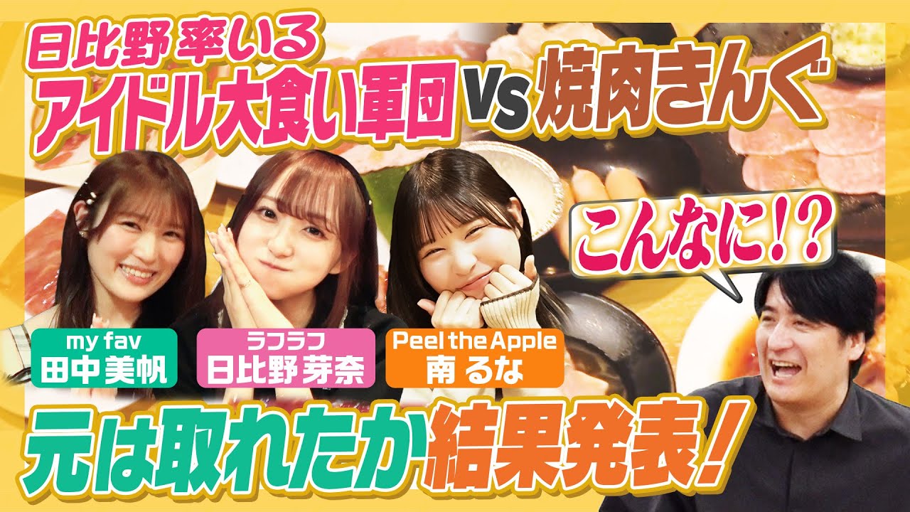 【焼肉きんぐ】アイドル大食い軍団vs大人気店焼肉きんぐ!爆食いで元取れたか結果発表!【佐久間Pも驚愕】 【焼肉きんぐ】アイドル大食い軍団vs大人気店焼肉きんぐ!爆食いで元取れたか結果発表!【佐久間Pも驚愕】